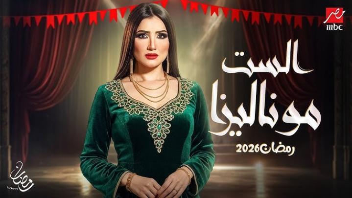 انتقاد الأخطاء الدرامية والقانونية في الحلقة الأخيرة من مسلسل الست موناليزا